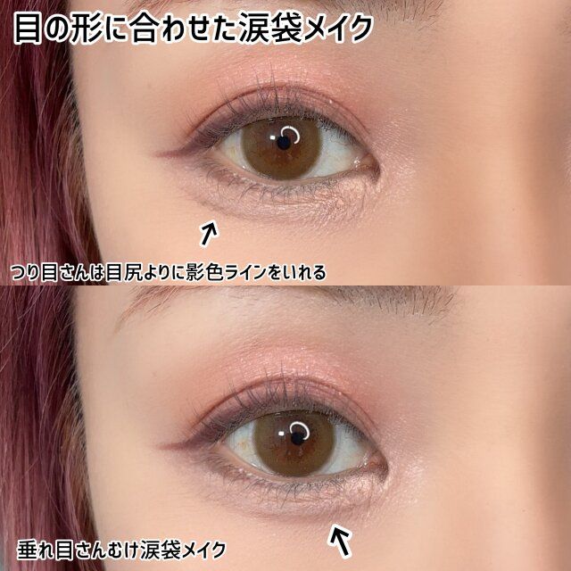 目の形に合わせた涙袋メイク 解説