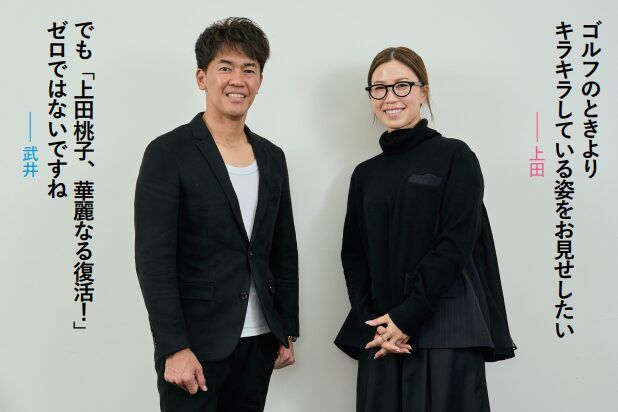 上田桃子、武井壮のスペシャル対談！「桃子のこれから」とは？