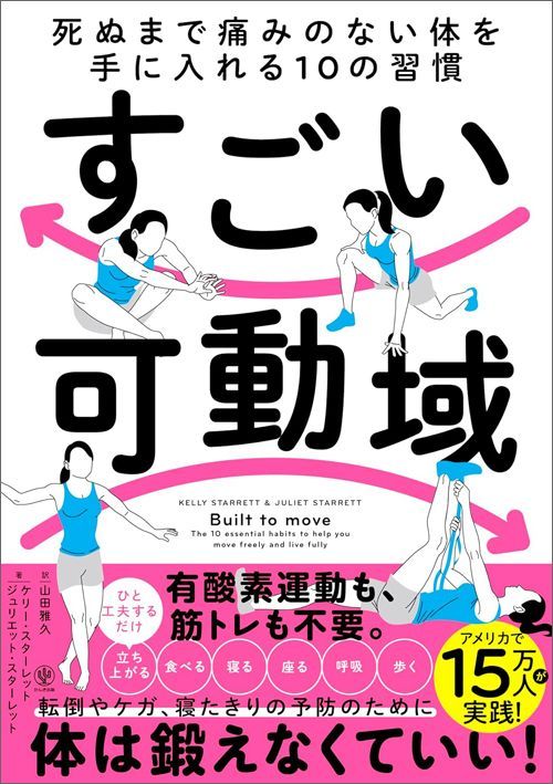 ケリー・スターレット、ジュリエット・スターレット『すごい可動域』（かんき出版）