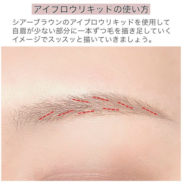 アイブロウリキッドの使い方 解説