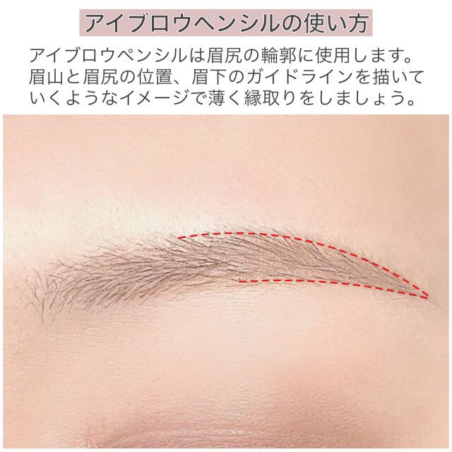アイブロウペンシルの使い方 解説