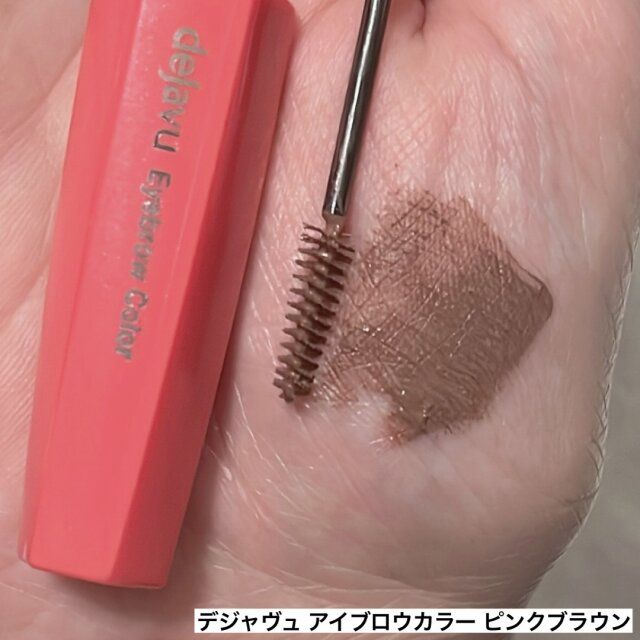 デジャヴュアイブロウカラー ピンクブラウン
