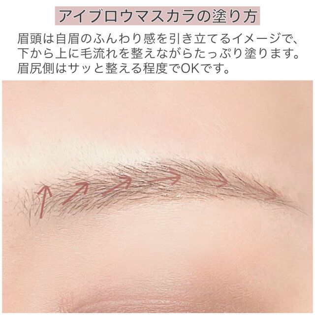 アイブロウマスカラの使い方 解説