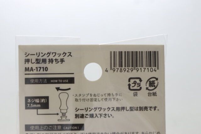 セリア シーリングワックス押し型用持ち手 MA-1710 パッケージ JANコード