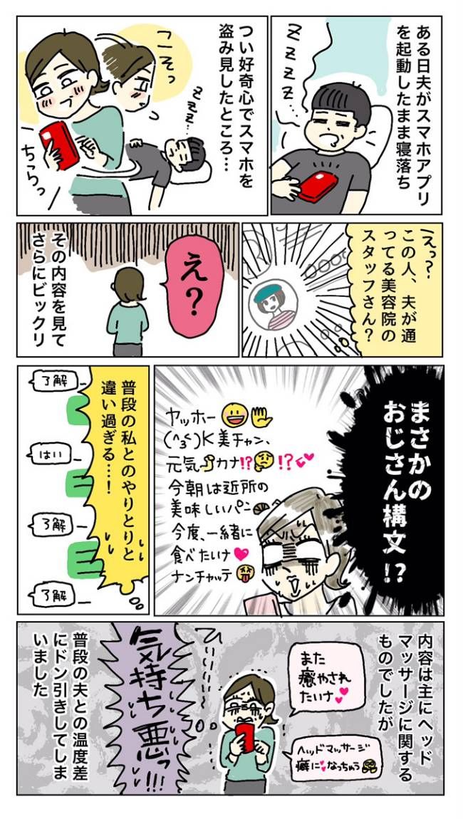「気持ち悪いと思われたんだろうな…」夫が若い女の子とLINEのやりとり。妻が思ったこととは