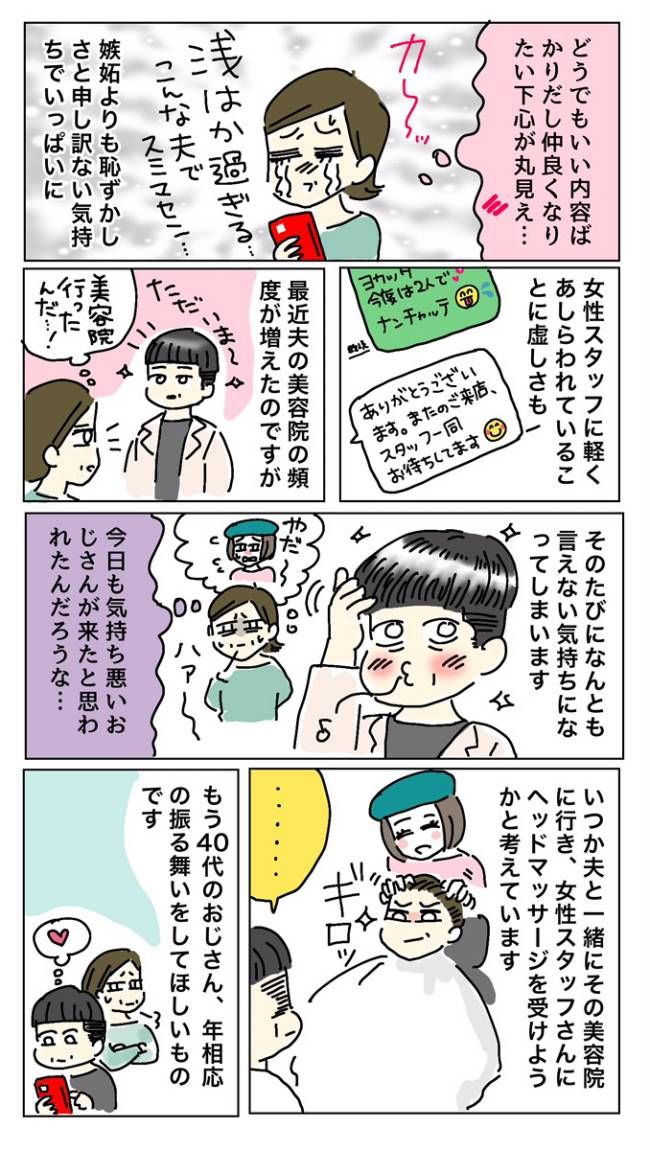 「気持ち悪いと思われたんだろうな…」夫が若い女の子とLINEのやりとり。妻が思ったこととは