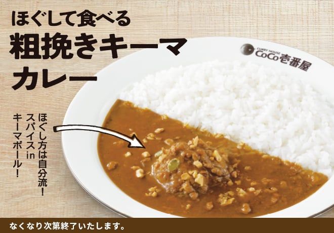 「ほぐして食べる粗挽きキーマカレー」