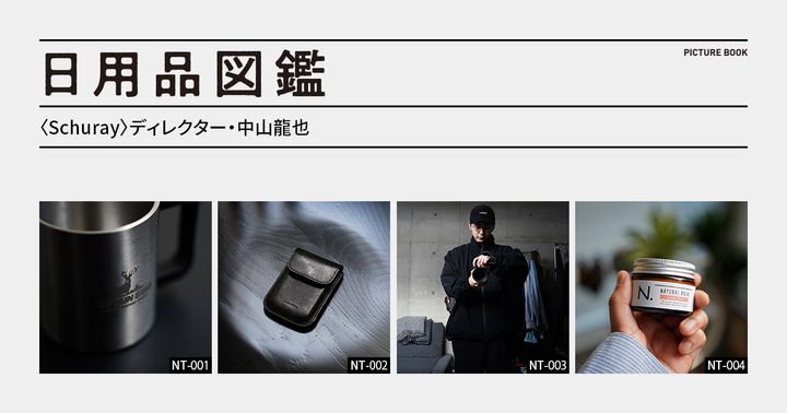 日用品図鑑：〈Schuray〉ディレクター・中山龍也の愛用する〈Hender Scheme〉のカードケースetc.