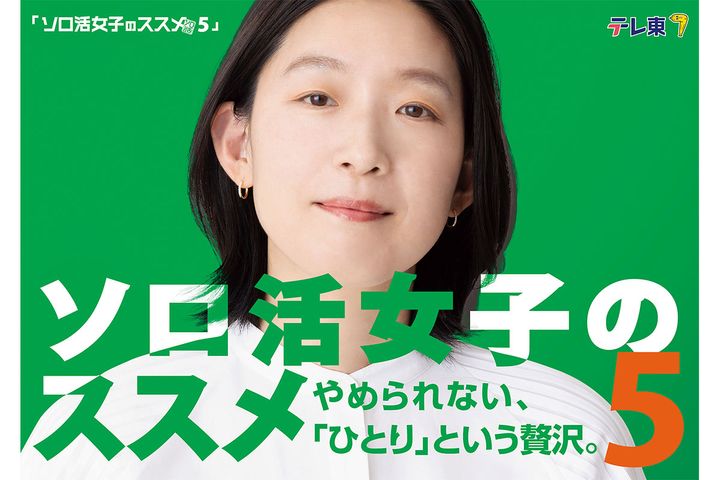 ソロ活女子のススメ5／（C）テレビ東京