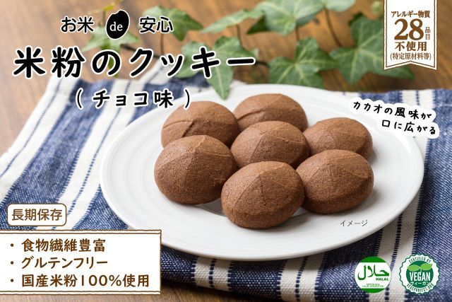 お米de安心 米粉のクッキー(チョコ味)