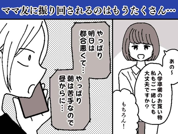 画像: 断ればよかった（泣）ママ友「入学準備のお買い物、一緒に行こう！」快諾したのを『後悔した理由』