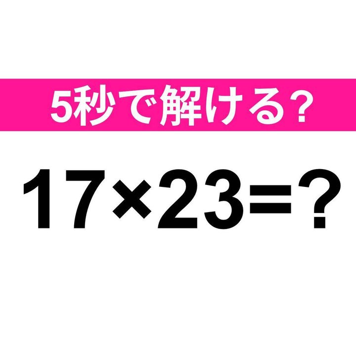 17×23=？