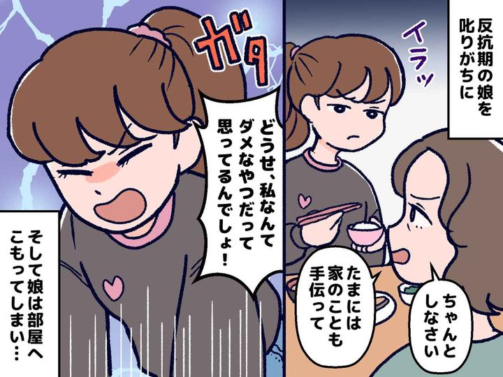 画像: 母の「家のことも手伝って」に、娘が大爆発！「どうせ──」反抗期との関わり方で、母が反省したこと
