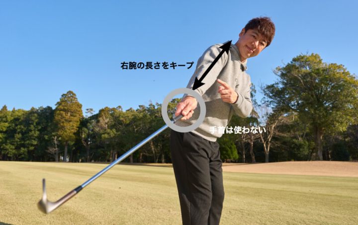 アプローチはシンプルが正解！「右腕を長く使う」で“得意”になる！