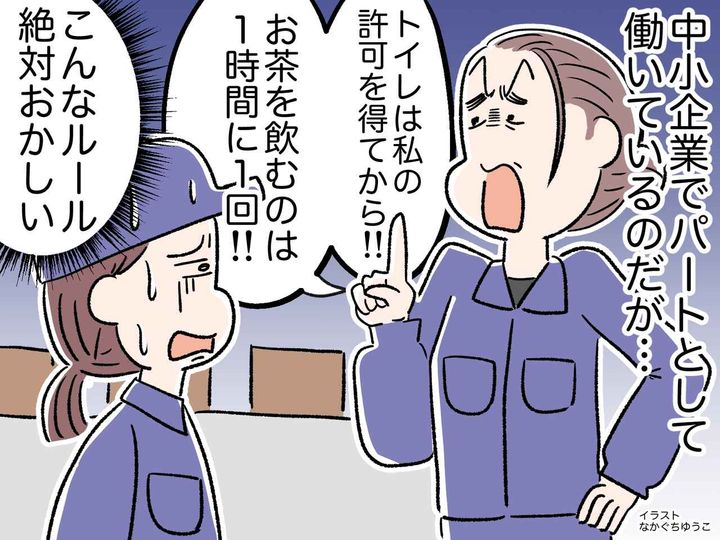 画像: ＜トイレは上司の許可を得てから！？＞最低賃金のパートに転職したら →『謎ルールの数々』に絶句