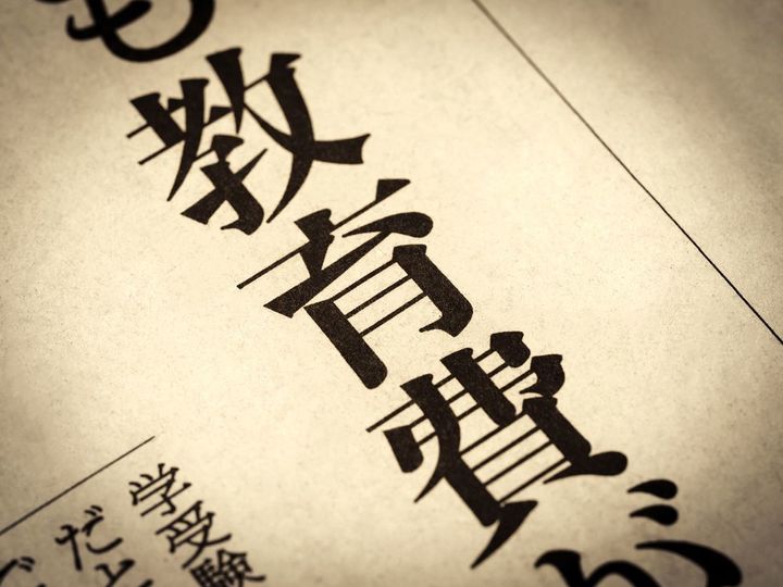 見出しに躍る「教育費」の文字