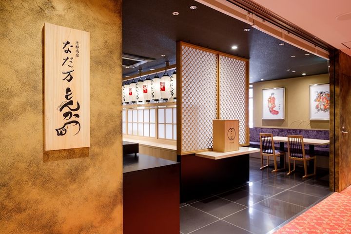 京都南座 なだ万 とんかつ