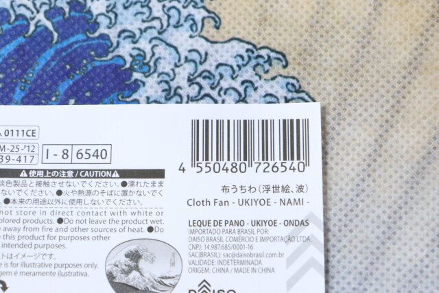 ダイソー 布うちわ（浮世絵、波） パッケージ JANコード