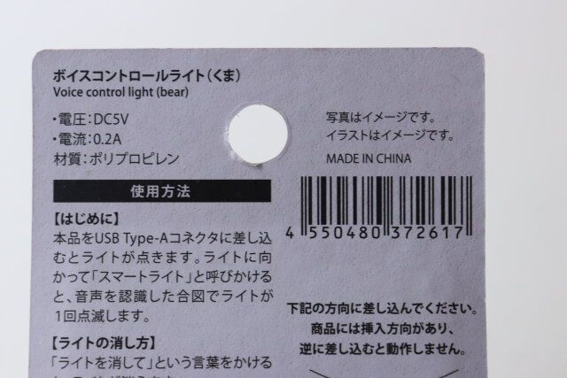 ダイソーのボイスコントロールライト（くま）のバーコード