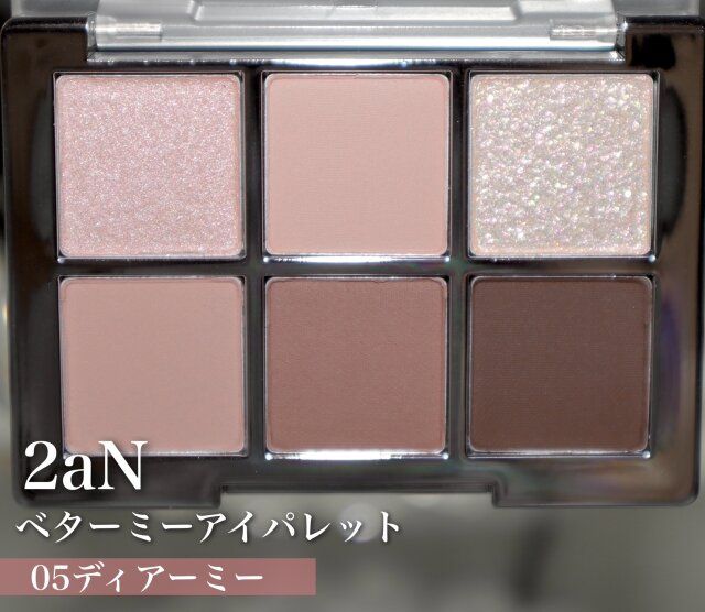 2aN ベターミーアイパレット 05ディアーミー