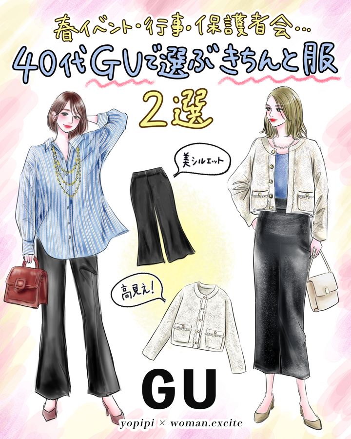 【GU大人服2選】40代が「きちんと服」をジーユーで選ぶなら？【入園入学・学校行事・新生活に】今押さえておきたい名品はコレ！
