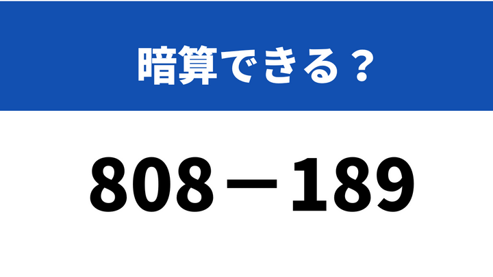 意外と解けない大人が多い？！「808−189」→暗算で計算できる