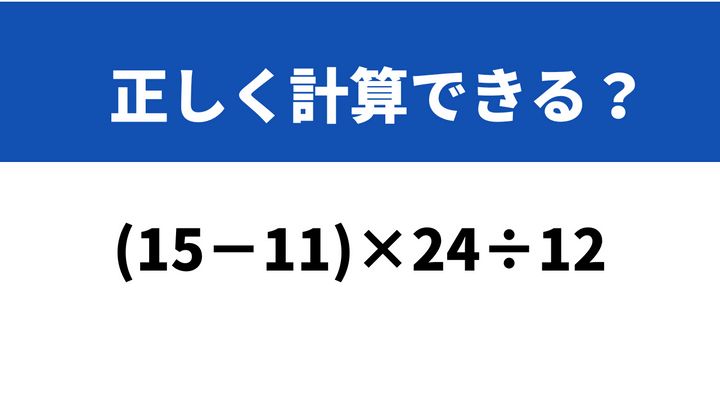 どこから計算するのが正解？「(15−11)×24÷12」→正しく計算できる