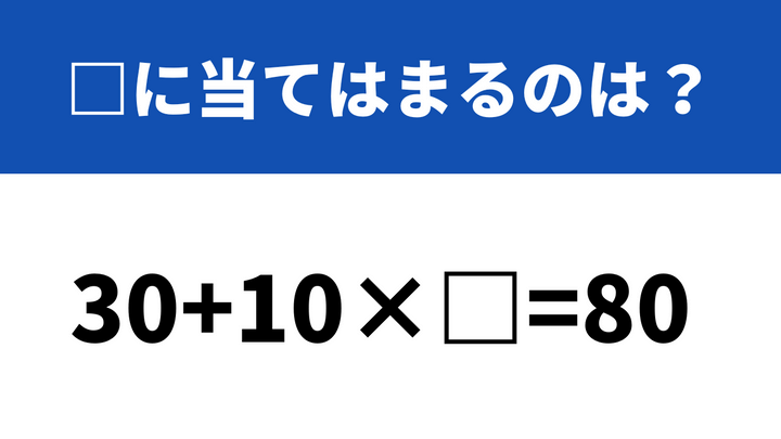 おまとめ10,800円→10,000円 この数式を完成させられる？「30+10×□=80」→□に当てはまるの