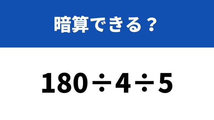 意外と答えられない大人が多い「180÷4÷5」→暗算できる“裏ワザ