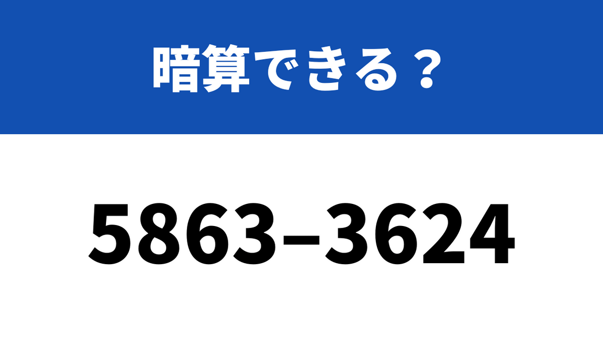 大人なら10秒で解きたい！「5863−3624」→暗算できる？ | TRILL