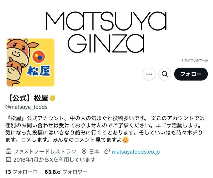 「松屋」が「松屋銀座」を乗っ取った！？ ※「【公式】松屋」（@matsuya_foods）より
