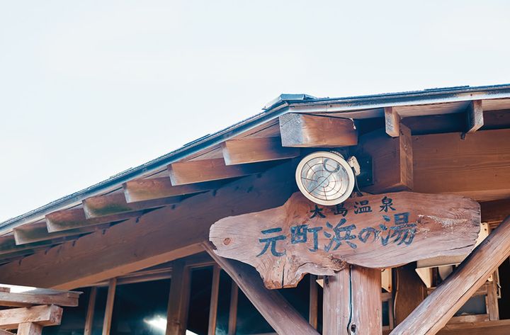 天然温泉「元町浜の湯」。