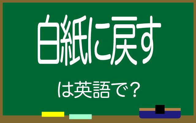 英語で【白紙に戻す】は何て言う？「プロジェクト」などの英語もご紹介