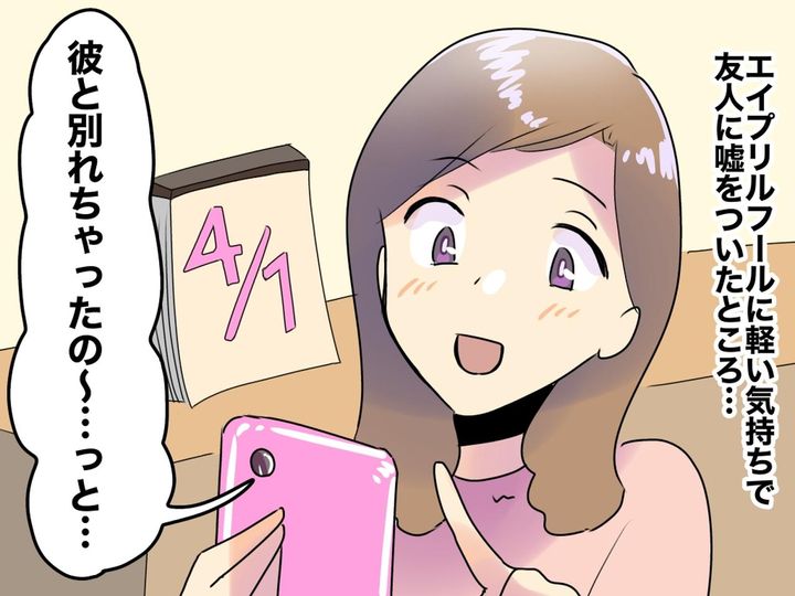 画像: エイプリルフールの冗談で「彼と別れた」と友人に話したら──「二度と嘘はつかない！」と誓ったワケ
