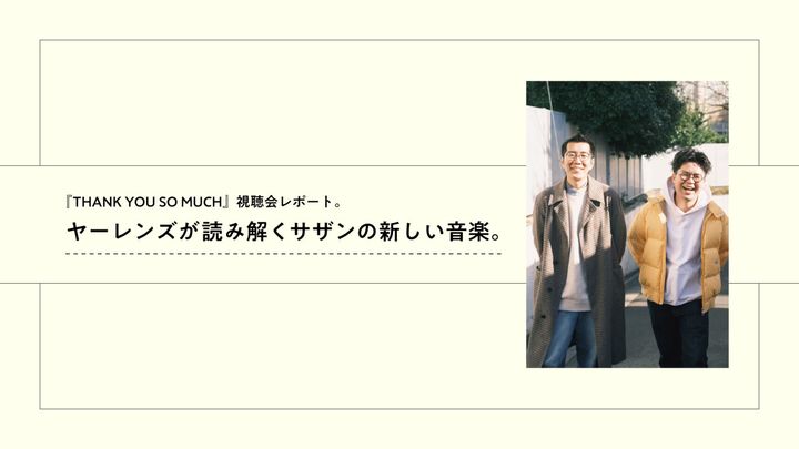 ヤーレンズが読み解くサザンオールスターズの新しい音楽。『THANK YOU SO MUCH』視聴会レポート