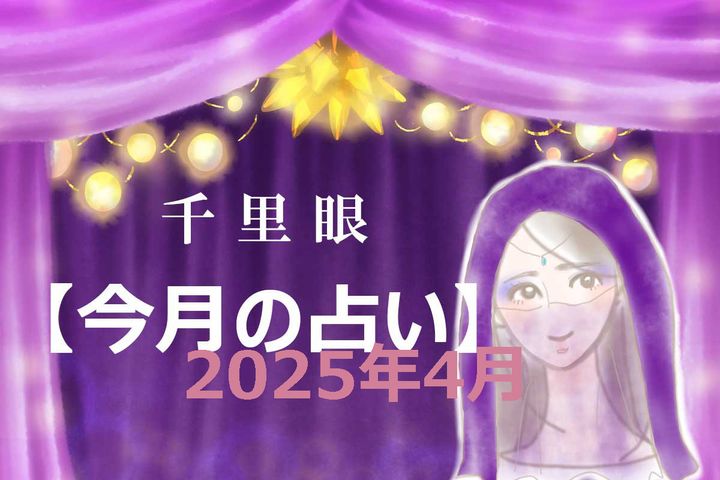 2025年4月の運勢（12星座別）