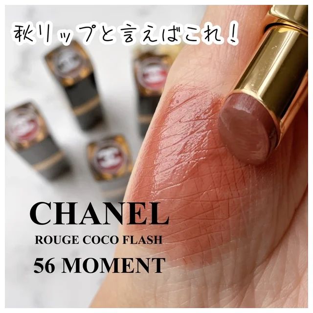 シャネル ルージュ ココ フラッシュの人気色：56 モマン スウォッチ