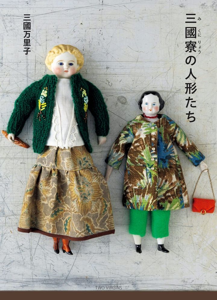 『三國寮の人形たち』 著／三國万里子 ¥2,640（トゥーヴァージンズ）