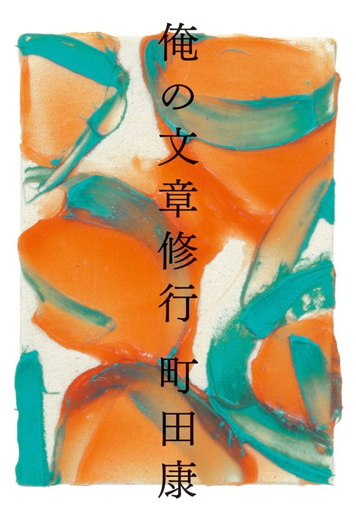 『俺の文章修行』 著／町田康 ¥1,870（幻冬舎）