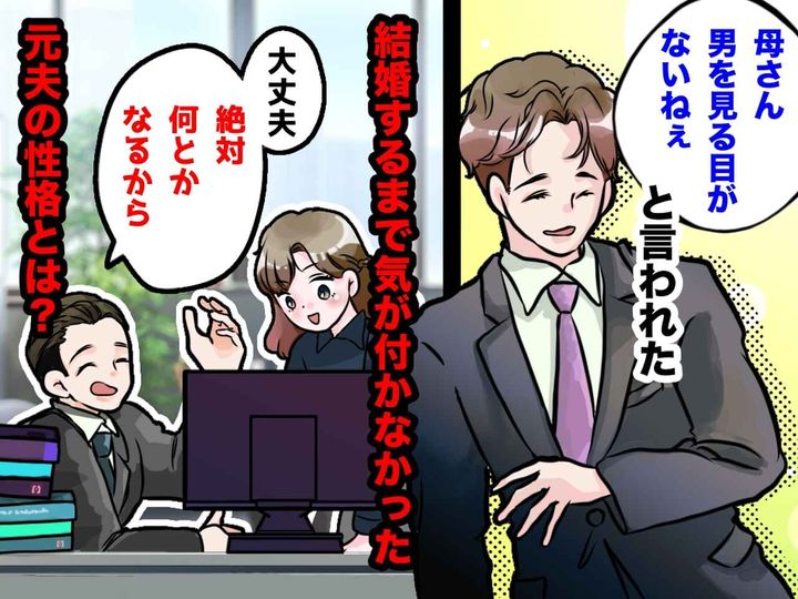 画像: 結婚するまで気付かなかった。楽観的な性格の夫を見て、私が息子に「男を見る目がない」と言われた理由