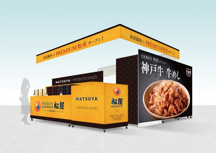 「松屋」×「松屋銀座」がコラボ！