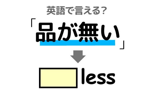 英語で【品が無い】は何て言う？「振る舞い」などの英語もご紹介