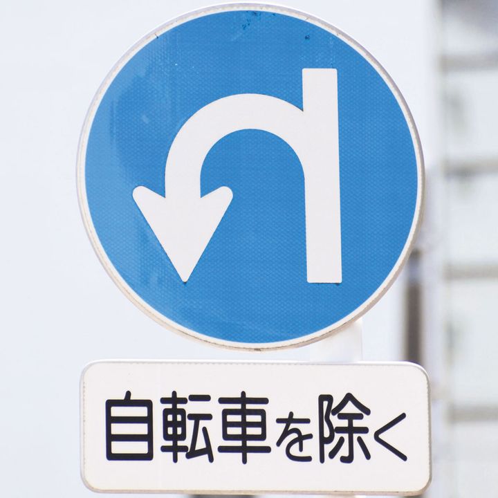 Ｕターン矢印の道路標識