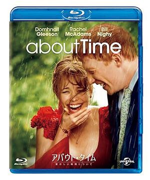 映画『アバウト・タイム～愛おしい時間について～』ブルーレイ