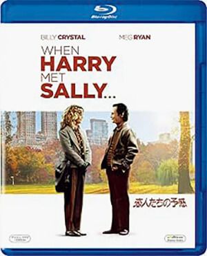 映画『恋人たちの予感』ブルーレイ