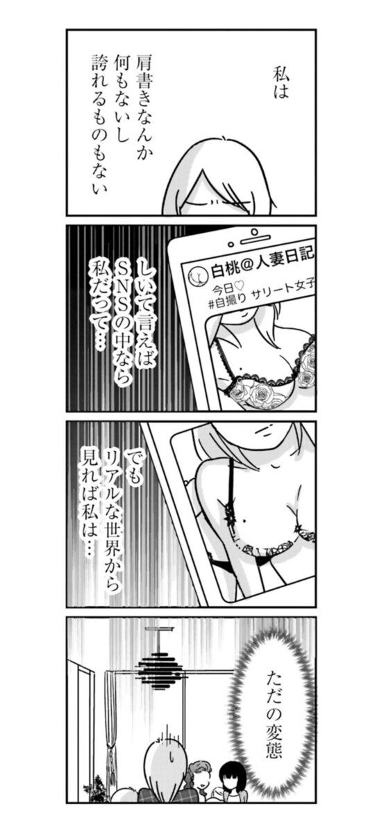 漫画『女はいつまで女ですか？ 裏アカ主婦・結衣が堕ちた地獄』5話2