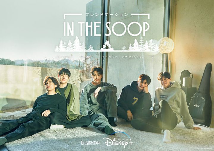 『IN THE SOOPフレンドケーション』