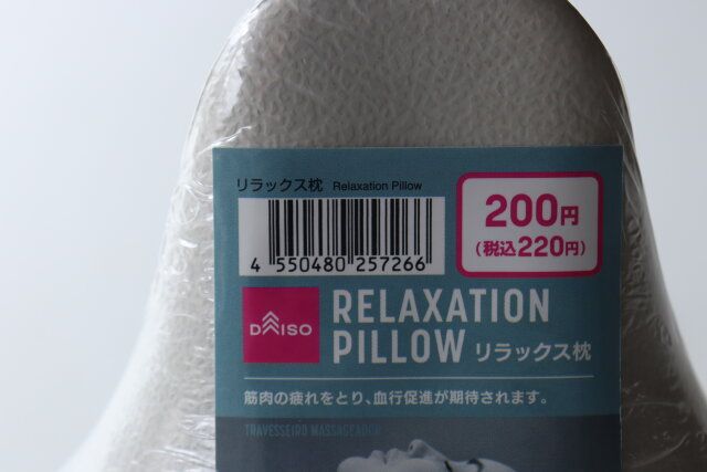 ダイソー リラックス枕 パッケージ JANコード