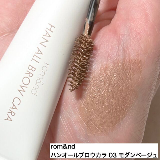 rom＆nd ハンオールブロウカラ 03 モダンベージュ