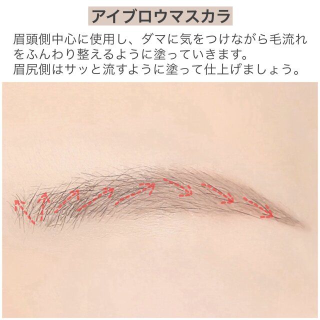 アイブロウマスカラ 使い方 解説